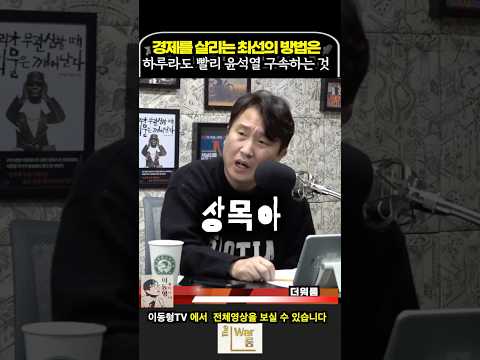 경제를 살리는 최선의 방법은 윤석열을 하루빨리 구속 탄핵 시키는 것