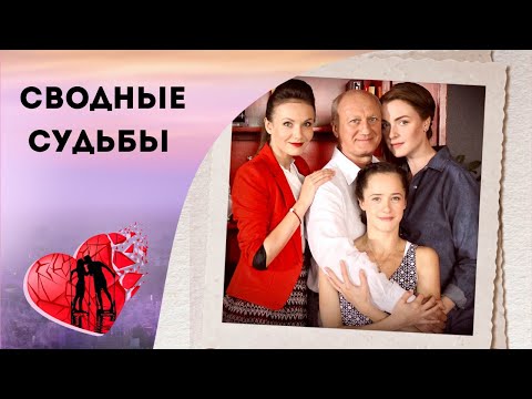 СЕНТИМЕНТАЛЬНО-ЖИЗНЕННАЯ ИСТОРИЯ ОБ ИСПРАВЛЕНИИ СВОИХ ОШИБОК! Сводные судьбы. Все серии. Мелодрама