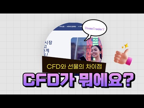 CFD가 뭐에요? CFD와 선물의 차이점 with.글로벌 ThreeTrader