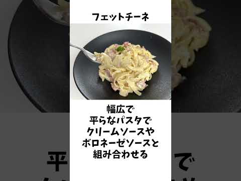 どんなパスタが好き？特徴解説 #パスタ #雑学 #豆知識  #食のひみつ