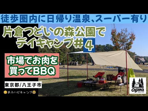 【東京都/八王子市】片倉つどいの森公園でデイキャンプ4回目 焼肉 #まふハピキャンプ