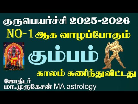 KUMBAM கும்பம் குருபெயர்ச்சி பலன் 2025 to 2026 astrotvadidhiyan