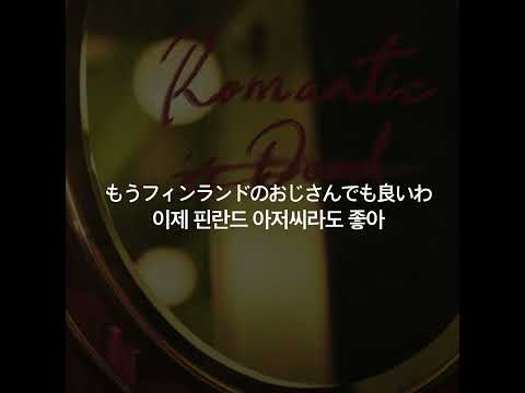 (한글자막)SEKAI NO OWARI「Romantic」