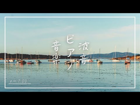 【静かに癒されるピアノと海の音】ゾーン集中で勉強効率を上げたい方 | 睡眠前に静かに癒されたい方 | 自然の音でリラックスしたい方 | Healing & Relaxing Piano BGM