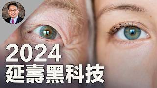 2024人類壽命大革命！清除殭屍細胞、逆齡再生，未來已來！