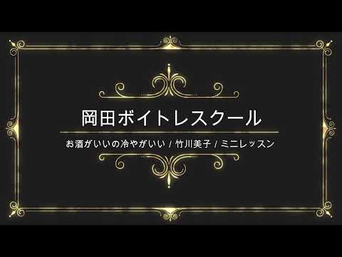 お酒がいいの冷やがいい／竹川美子／日本クラウン／岡田ボイトレスクール／ミニレッスン