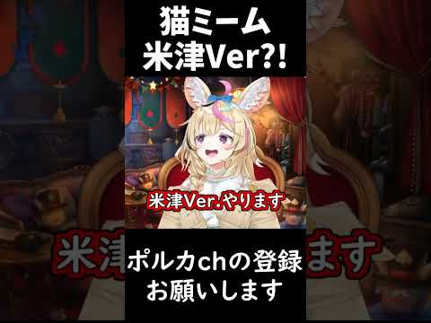 【ホロライブ切り抜き】流行りの猫ミームを米津Verで歌うポルカ【尾丸ポルカ・切り抜き】  #shorts