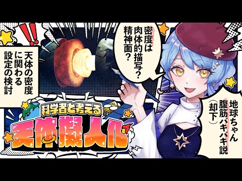 【🎨 天体擬人化】初見歓迎！ 科学者と考える漫画作り配信 ✦ 詳細は概要欄✨【星見まどか】#67