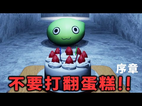 不要打翻蛋糕! 在驚嚇關卡中挑戰你的膽量【阿津】Don't Drop The Cake: Prologue | 恐怖遊戲