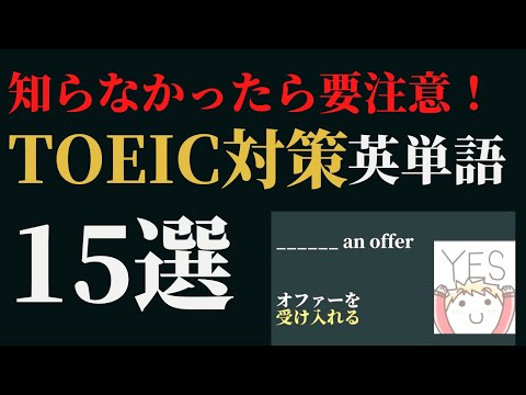 【TOEIC初心者必見！】よく出る英単語15問出題　TOEIC対策part6 金のフレーズ