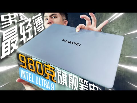 赌你两根手指夹不起你的“笔电”！HUAWEI MateBook X Pro 少于1KG就是嚣张！