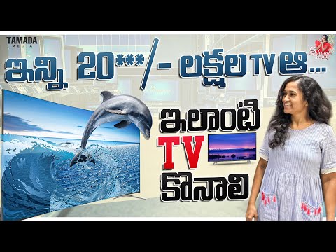 ఇన్ని 20***/- లక్షల TV ఆ...ఇలాంటి TV కొనాలి || New TV || Tamada media || Sahrudafruity