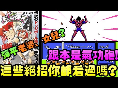 任天堂 鬥球兒彈平2 這些絕招你都看過嗎?|任天堂|紅白機|FC|SFC|躲避球|彈平|焰之球|漫畫|動畫|運動|