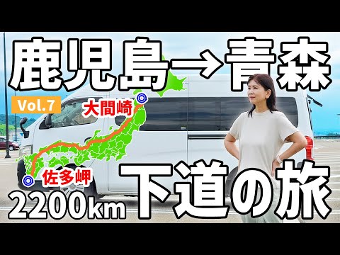 【アラフィフ主婦の日本縦断】総移動距離2200kmオーバー！前人未踏の7泊8日の車中泊旅【7】