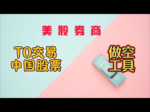 如何通过美股券商做多|做空A股|新加坡A50期货指数|A股资产T0交易