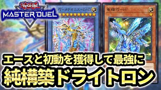 【遊戯王マスターデュエル】純構築ドライトロン使い歓喜！新規カードで大幅パワーアップしたドライトロンがついに宣告者を捨てることに成功【デッキ解説】