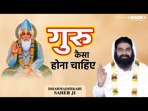 गुरु कैसा होना चाहिए ? Guru Kaisa Hona Chahiye ? By Dharmadhikari Saheb Ji.