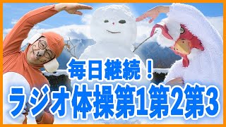 第32回【ラジオ体操指導員のラジオ体操第一第二第三】今年こそラジオ体操を習慣に！　一日の始まりはラジオ体操から😁