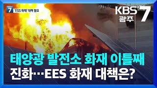 태양광 발전소 화재 이틀째 진화…반복되는 EES 화재 대책은? / KBS  2022.12.29.