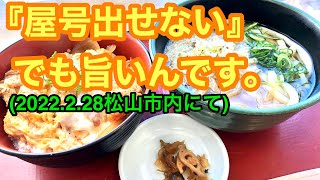 【屋号出せない】店で『肉うどんと三元豚カツ丼！』(松山市◎◎町)愛媛の濃い〜おじさんです。(2022.2.28県内506店舗訪問完了)