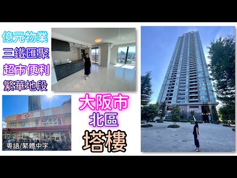 大阪市 北區￼ 塔樓（タワマン、Tower Mansion、超高層公寓），塔樓一般定義是指樓高20層以上的高層大樓。