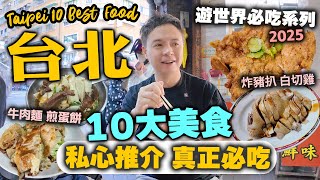 【台北自由行】台北10大必吃美食 🔥 私心推介 真正必吃 台北美食 | 牛肉麵 煎蛋餅 炸排骨 地道小食 | 各區最新美食情報 台灣自由行 2025 台灣 Taipei | 吃喝玩樂