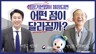 행정기본법이 제정되면? #차산선생법률상식 #이윤규변호사