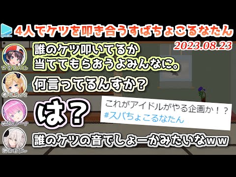 【スペース】旅先のノリでケツドラム大会を開催するすばちょこるなたん【2023.08.23/ホロライブ切り抜き】