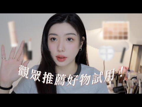 你推我用❤️‍🔥觀眾推薦的彩妝品：白色打亮眼影、冷門好用遮瑕、螢光芭比粉腮紅...｜CindyH