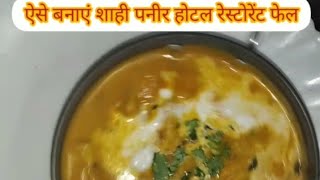 ऐसे बनाएं शाही पनीर होटल रेस्टोरेंट फेल l 🔥asai banae shahi paneer hotel restaurant failed.