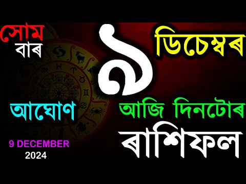 INDIAN ASTROLOGY | আজিৰ ৰাশিফল | ASSAMESE RASHIFAL | AB SMARTTIPS