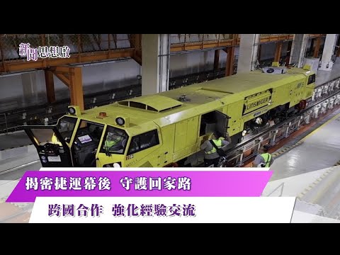 《#新聞思想啟》「捷運聯盟」接軌國際 與新加坡結盟合作! 揭開捷運工作幕後 守護你我返家的光!  第136集-Part1