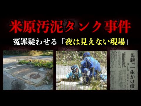 【冤罪？】滋賀県の怖い話。【米原汚泥タンク事件】