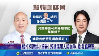 韓打柯建銘小報告! 賴建議兩人喝咖啡 韓:我喝農藥 沒有仇恨放不下! 賴籲團結 給"韓"慶賀團三任務│記者 許芷瑄 黃政杰 │新聞一把抓20250116│三立新聞台