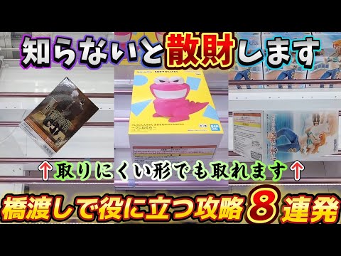 [クレーンゲーム] おたちゅう攻略8連発！縛りプレイで自分を追い込んでいく！ [ユーフォーキャッチャー]