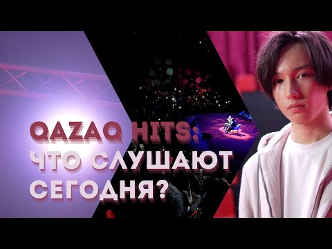 Qazaq hits: Что слушают сегодня? | Zaman Trend