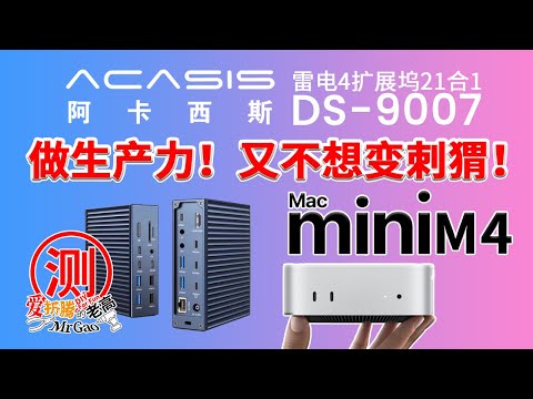 给Macmini M4配件搞下整洁，Mac做生产力又不想变刺猬！阿卡西斯雷电4扩展坞21合1 DS-9007拓展坞试用体验