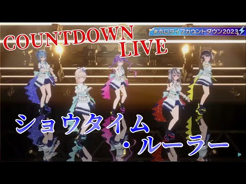 【星街すいせい/大空スバル/常闇トワ/風間いろは/沙花叉クロヱ】ショウタイム・ルーラー【Hololive COUNTDOWN LIVE 切り抜き】(2023年12月31日) #ホロライブ