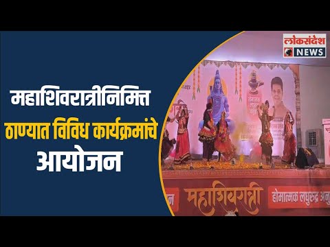 महाशिवरात्रीनिमित्त ठाण्यात विविध कार्यक्रमांचे आयोजन