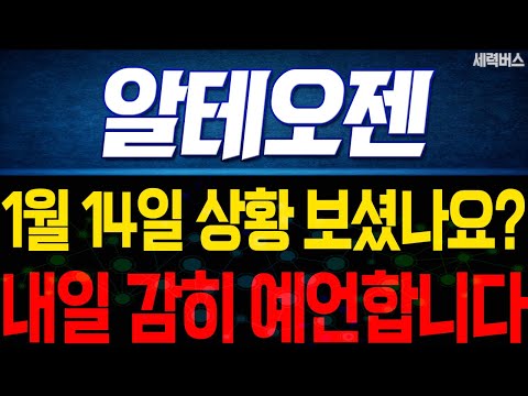 알테오젠 주가 전망. "내일은 어떻게 움직일까요?" 전재산 걸고 말씀 드립니다. 1월 14일 방송.