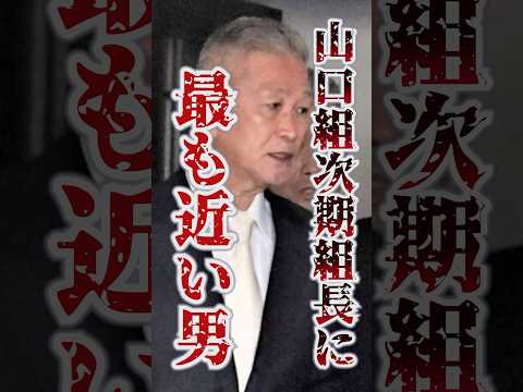 【有力候補】七代目の座は弘道会会長 竹内照明が受け継ぐのか？ #山口組