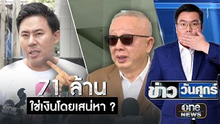 "สนธิ" งัดหลักฐานแฉ "ทนายตั้ม" อมเงินลูกความ 71 ล้าน | ข่าววันศุกร์ | สำนักข่าววันนิวส์