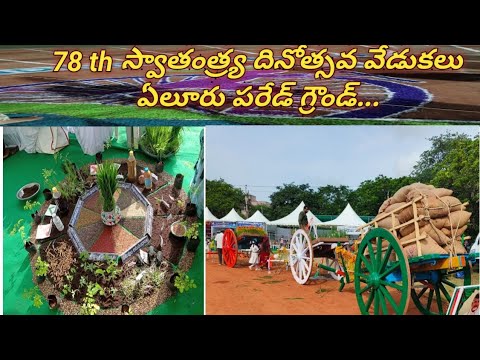 78th స్వాతంత్ర దినోత్సవ వేడుకలు ఏలూరు పెరడ్ గ్రౌండ్ నందు. 🇮🇳 #independenceday #shortvideo #eluru