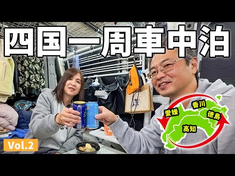 車中泊で四国一周！アラフィフ夫婦の二人旅【2】愛媛は「鯛(タイ)」がすごいんです！