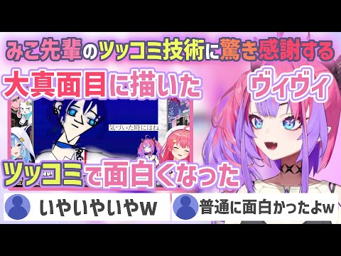 みこちのツッコミに感謝する綺々羅々ヴィヴィ【綺々羅々ヴィヴィ/さくらみこ/星街すいせい/ホロライブ切り抜き】