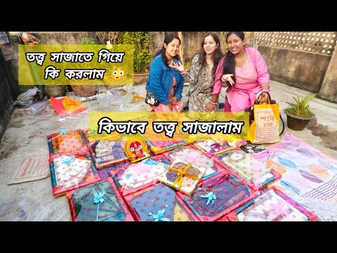 Swaraj এর তত্ত্ব সাজাতে গিয়ে একি কাণ্ড হলো🥺। Totto Sajano। wedding Tray decoration#vlog #totto