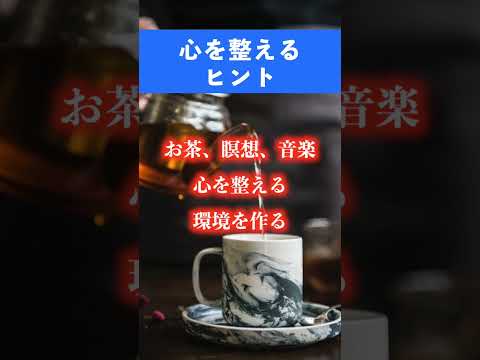 心を整えるヒント　お茶、瞑想、音楽 環境を作る #shorts #名言  #マインドフルネス