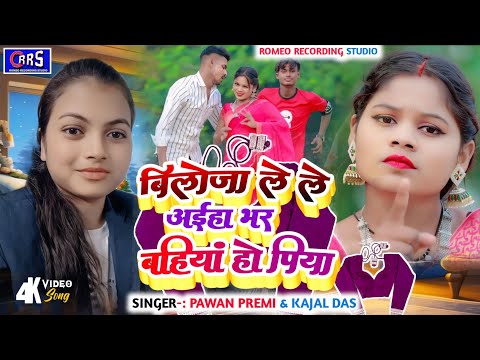 #Video Baloja le le aiha  | बलोजा लेले अईहा  |  Kajal das & Pawan premi New song 2025