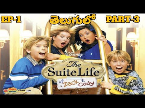 The Suite Life of Zack and Cody | Season 1 | Episode 1 | Hotel Hangout | Part 3 | తెలుగులో