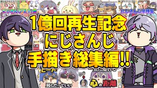 【1億回記念！】にじさんじ手描き切り抜き総集編！【作業用】